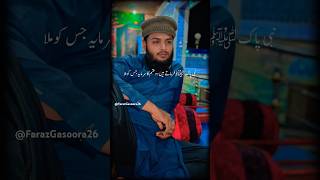 رسول پاکﷺ نے فرمایا کہ دو قسم کا سرمایہ جسے ملا وہ؟|#ajmalrazaqadri #love #shortsviral #fypシ゚viral