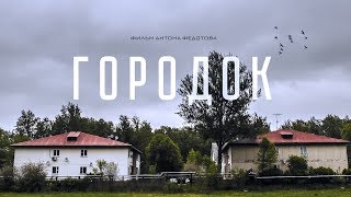 Городок (к/м фильм Антона Федотова) [2016] 18+