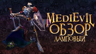 MediEvil ОБЗОР - Маус In Da Хаус!