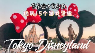 東京迪士尼樂園陸地設施介紹TOKYO DISNEYLAND太空山必玩～成功挑戰15項設施！