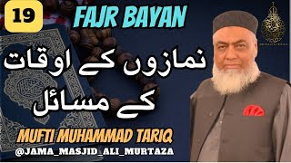 Mufti Muhammad Tariq | Part 19 | Namazon k auqat | JAMA MASJID ALI MURTAZA | OUR ISLAMIC IDEOLOGY