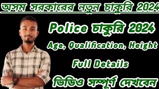 😍 Good News police Job 2024//অসম সরকারের নতুন চাকুরি 2024//Only 12 পাশ// #Jobweb #Policejob