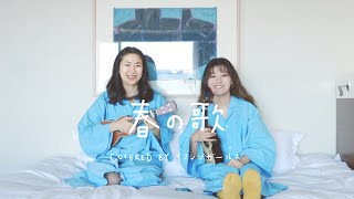 【ウクレレ弾き語り】春の歌 - スピッツ covered by イノシシガールズ