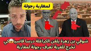 شوقي بن زهرة يلقن الكراغلة درسا قاسيا😱كي تخرج للغربة تعرف رجولة لمغاربة