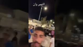 صفع  محمد رمضان