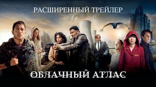 Облачный атлас. Фильм (2012) | Расширенный трейлер (дубляж) | КиноПоиск