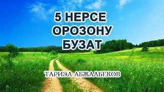 5 нерсе ОРОЗОну ачып, сообун жоготуп коёт...КӨРҮҢҮЗ