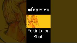 ইসলাম কায়েম হয় কি শরায় || মহাত্মা সাধক বাউল সম্রাট ফকির লালন সাঁইজী