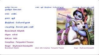 152 MuraLIdharA GOpAlA - mAnd - Adhi - CompOser   PeriyasAmi Thooran - Singer ShyAmaLA DandapANi