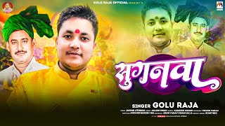 सुगनवा | #Golu Raja | Suganwa | New Song 2024