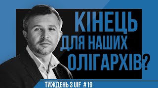 Олігархів більше не буде? Закон про деолігархізацію... | UIF | Анатолій Амелін