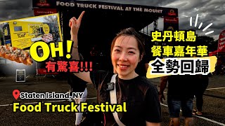 史丹頓島餐車嘉年華全勢回歸 | 週末美食嘉年華｜Incredible Food Truck Festival at The Mount Staten Island New York