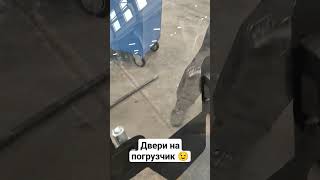 Стеклянные двери на погрузчик ✌️