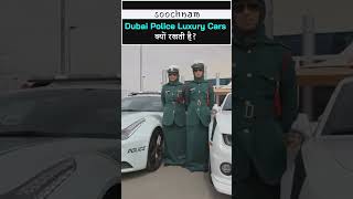 Dubai Police Luxury Cars क्यों रखती है? || #soochnam #shorts #viral