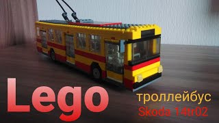 Lego троллейбус Skoda 14tr