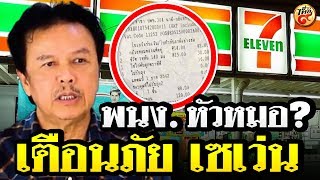 7-11 หัวหมอ? น้าหมู โพสต์ เตือนภัยเซเว่น หลังพนักงานคิดเงินผิด 2 ครั้ง