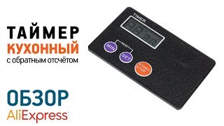 КУХОННЫЙ ТАЙМЕР КРЕДИТКА с Алиэкспресс Обзор