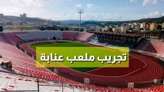 تجريب ملعب 19 ماي بعنابة بإجراء مقابلتين عليه قبل انطلاق بطولة الشان الجزائر 2023