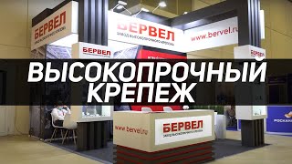 Metal Expo 2021. БЕРВЕЛ