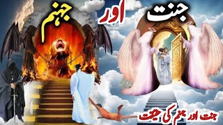 Heaven and Hell | Jannat Jahannam | Jannat aur Jahannam | जन्नत जहन्नम | জান্নাত ও জাহান্নাম