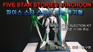 파이브스타 스토리 웨이브 인젝션 1:100 쥬논 ( five star stories WAVE 1/100 INJECTION JUNCHOON)