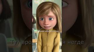 ПЕЧАЛЬ И РАДОСТЬ ПРОПАЛИ! - Головоломка (Inside Out) #short #shorts