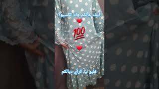 كسوة صيفية❤موديل جديد.تعليم الخياطة🪡🧵 للمبتدئين💯