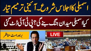 Live National Assembly session  || Constitutional Amendment || HamaraPakistan