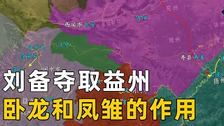 【三维地图】刘备在夺取益州的过程中，卧龙和凤雏都发挥了怎样的作用？马超又是如何投靠刘备的？【地图里的故事】