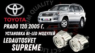 LEDAUTOSVET BI-LED SUPREM На TOYOTA LAND CRUSER PRADO 120 2005 года.