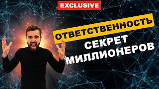 Ответственность. Первый шаг к успеху. Секрет миллионеров