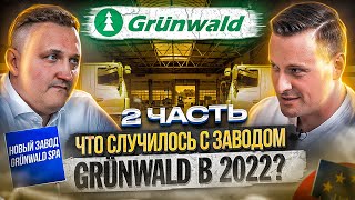 Что происходит с компанией Grünwald в 2022 году (часть 2): новый завод после пожара/Grünwald SPA