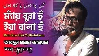 Mein Bura Hoon Ya Bhala Hoon | میں برا ہوں یا بھلا ہوں | ম্য়াঁয় বুঁরা হুঁ ইয়া বালা হুঁ Mannan Qawwal