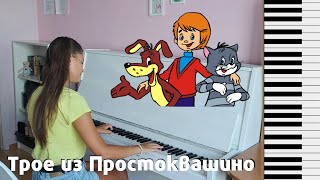 Музыка из м/ф «Трое из Простоквашино» | кавер на пианино