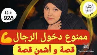 قصة كتشيب الراس 😱فقط خاصة بالنساء