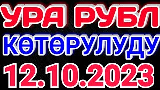 Курс рубль Кыргызстан сегодня 12.10.2023 рубль курс Кыргызстан валюта 12 Октябрь