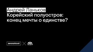 Корейский полуостров: конец мечты о единстве? // Андрей Ланьков