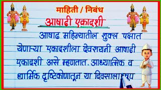 आषाढी एकादशी माहिती निबंध / Ashadhi Ekadashi Nibandh / Ashadi Ekadashi Information in Marathi