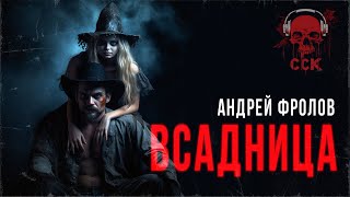 Ноги на плечи. ВСАДНИЦА | Самая страшная книга 2022 | Рассказ | ССК