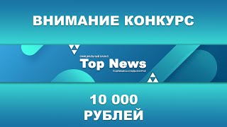 ВНИМАНИЕ КОНКУРС НА 10 000 РУБЛЕЙ