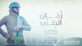 احلا اغاني عمار العزكي