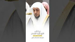 سورة الأنعام | الشيخ #الوليد_الشمسان