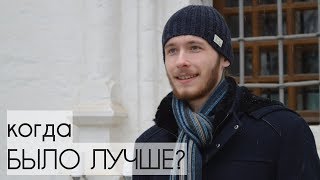 РАНЬШЕ БЫЛО ЛУЧШЕ? О золотом веке христианства