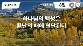 [11월 8일 금요일 장년기도력] 하나님의 백성은 환난의 때에 연단된다