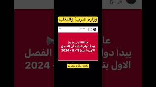 دوام الطلبة في المدارس للعام الجديد 2024-2025 الاردن