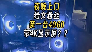 夜晚上门给女粉丝装台4060带4K显示屏