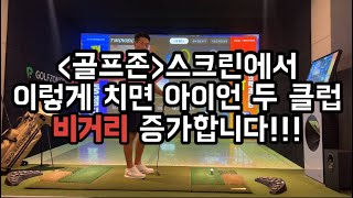 [골프레슨]골프존 스크린에서 이렇게 치면 아이언 두 클럽 비거리 증가합니다!!!