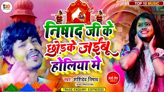 #निषाद जी के छोड़के जईबू होलिया में | Shashidev Nishad | #Nishad Ji Ke Chodke Jaibu Holiya Me | #Holi