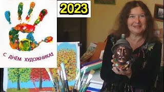 День художника 2023