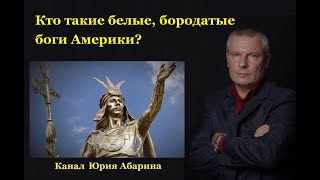 Кто такие белые, бородатые боги Америки?